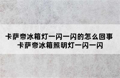 卡萨帝冰箱灯一闪一闪的怎么回事 卡萨帝冰箱照明灯一闪一闪